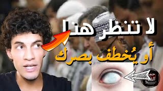 مكان في الصلاة إذا نظرت إليه يخطف الله بصرك! | حميد الفتح