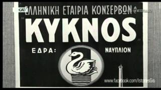 Κύκνος Ελληνική Εταιρεία κονσερβών