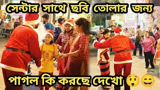 Santa public Reaction 25 December।।Merry Christmas 2022।।#merrychristmas #santa