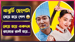 ⭕ ছেলে বাবুর্চি থেকে রানী হয়ে যাওয়া এক অদভুত ঘটনা 🤣 | Movie Explained in Bangla | Cinemon