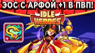 🔥Idle Heroes🔥 ТЕСТ ЭОС В ПВП - СТРУНЫ НА +1 / СЯ БОЛЬШЕ НЕ НУЖНА? ВСЕ ПВП БИЛДЫ ЗДЕСЬ!