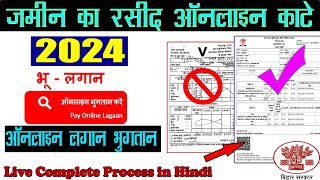 बिहार में ज़मीन का रसीद ऑनलाइन कैसे काटे -Bihar me Jameen/khet  ka Rasid Online kaise kate New 2024