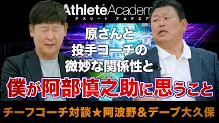 【vol.3】僕が阿部慎之助に思うこと / 原監督と投手コーチの微妙な関係性 / 吉川はレギュラーの座を守れるのか ◆ チーフコーチ対談 ★ 阿波野秀幸/デーブ大久保