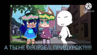 Мeme "Девочка с карэ"  #ЛучшиеПодруги💖. |gacha life|