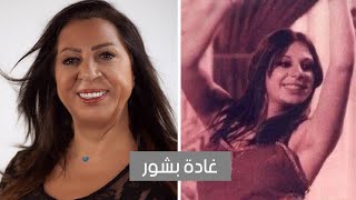 غادة بشور.. تزوجت من شاب يصغرها ب ٢٠ عاما بدأت مسيرتها كراقصة وتعرضت للضرب من عائلتها