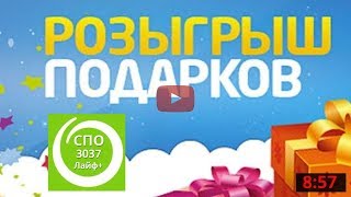 Розыгрыш подарков на СПО №3037