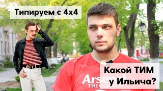 Типируем с 4x4. Какой ТИМ у Ильича?