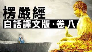 《大佛頂首楞嚴經》白話譯文版‧卷八 | 楞嚴經 | 開悟 | 修行 | 佛陀