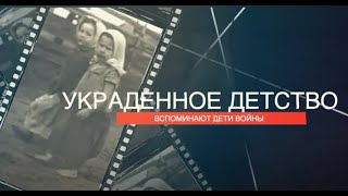 "Украденное детство". Вспоминают дети войны - жители пос. Металлострой. 8 мая 2024 г.