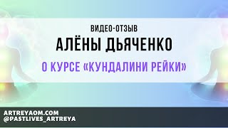 Отзыв Алёны Дьяченко о курсе «Кундалини Рейки»