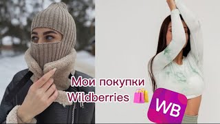 РАСПАКОВКА С Wildberries | ЧТО Я КУПИЛА?