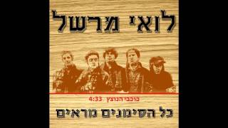 לואי מרשל- כוכבי הנוצץ (אלבום מלא)