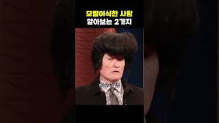 썸녀에게 모발이식 들키지 않으려면?!