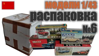 Распаковка №6 с 4-я моделями в масштабе 1:43, "Сделано в СССР"