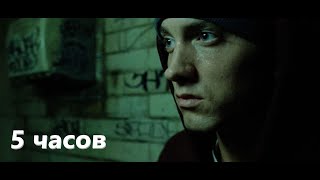 Eminem - Lose Yourself (5 часов)