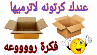 فكرة مزهلة لاعاده تدوير الكرتون/اصنعيها بنفسك/فكره مميزه من الكرتون/ديكور سهل وبسيط من اعاده تدوير