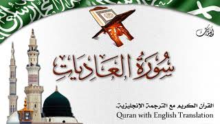 سورة العاديات مع الترجمة الصوتية إلى الإنجليزية Surah Al-Aadiyaat with English translation