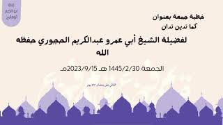 كما تدين تدان خطبة جمعة للشيخ ابي عمرو عبدالكريم الحجوري حفظه الله