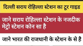 सराय रोहिल्ला रेलवे स्टेशन गाइड । सराय रोहिल्ला  रेलवे स्टेशन का पास में मेट्रो स्टेशन |