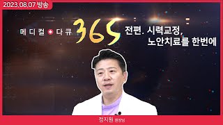 [메디컬다큐365] 시력교정 노안치료를 한번에! (23.08.07 본방)