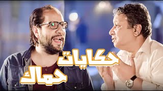 تجمية من المواقف الى هتحصلك وانت بتتجوز😂 - برنامج البلاتوه مع احمد امين