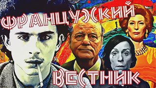 'ФРАНЦУЗСКИЙ ВЕСТНИК' — ФИЛЬМ УЭСА АНДЕРСОНА