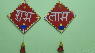 home made shubh labh|how to make shubh labh at home|Diy shubh labh wall hanging|शुभ लाभ कैसे बनाएं,