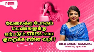 வேலைக்கு போகும் பெண்களுக்கு ஏற்படும் Stress-யை குறைக்க என்ன வழி ? | Dr.Jeyarani Kamaraj