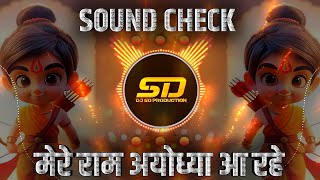 ram ayodhya aa rahe hain dj | jay shree ram | मेरे राम अयोध्या आ रहे | high gain sound check | dj sd