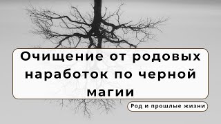 «Арборисумбра́» — очищает родовые наработки по черной магии