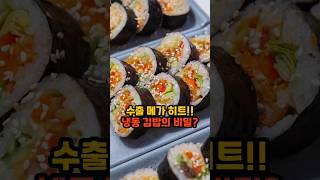 전세계 수출 메가 히트!! 냉동 김밥, 대박의 비밀 ( 4가지 비법 )