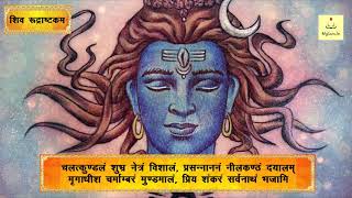 Shiva Rudrashtakam Stotram - शिव रूद्राष्टकम | The Most Powerful Mantra | Lord Shiva | Shiva Song