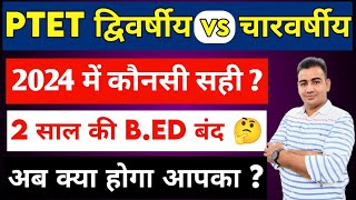 B.Ed 2 Year vs 4 Year  | 2024 के लिए कौनसा सही रहेगा ? 2 वर्षीय बीएड बंद ? क्या होगा अब आपका ? ||