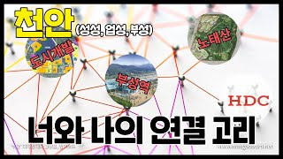 천안│너와 나의 연결고리│부성역+도시개발+노태산+HDC?│콕부동산 연구소