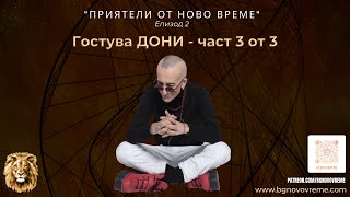 Епизод 2 - Дони (част 3) | "Приятели от ново време"