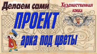 Проект Арка под цветы