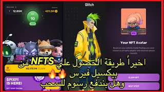 طريقة سحب الNFT من بيكسيل فيرس احذر هذا الخطأ حتي لا تخسر عملاتك #pixelverse