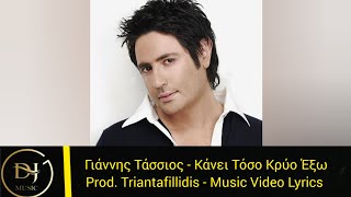 Γιάννης Τάσσιος - Κάνει Τόσο Κρύο Έξω (Music Video Lyrics) Product By Triantafillidis