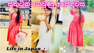 එයත් එක්ක ලස්සන දවසක්🇯🇵🌸| Life in Japan| Meal Prep|Sinhala #vlog#vlogger#dailyvlog#shopping#vlogs