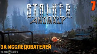 S.T.A.L.K.E.R. Anomaly. ЗА ИССЛЕДОВАТЕЛЕЙ. ИНТЕРАКТИВ. 16+