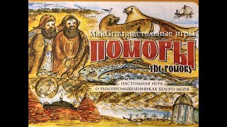 Играем в настольную игру Поморы (The Pomors)