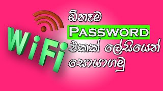 How to find your WI FI password || WI FI Password ලේසියෙන් බලමු.