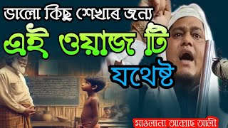 ইছলামিক কিছু শেখাৰ জন্য | এই ওয়াজ টি যথেষ্ট | Maulana Abbas Ali | OnlineQuranShikkha #banglawaaz