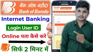 BOB Internet Banking User Id Kaise Pata Kare | bob net banking login kaise kare | bank of baroda |