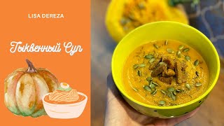 Тыквенный суп пюре | Крем суп за 30 минут | Pumpkin soup