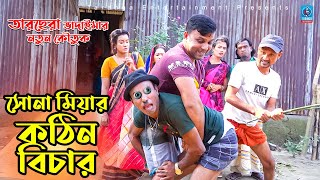 সোনামিয়ার কঠিন বিচার | তারছেরা ভাদাইমার নতুন কৌতুক | Sona miar kothin bicar | Tarchera Vadaima