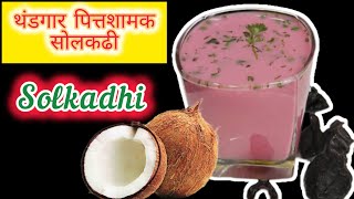 थंडगार आणि पित्तशामक सोलकढी | रंग येण्यासाठी टिप्स | Home made kokum kadhi | Sol kadhi recipe