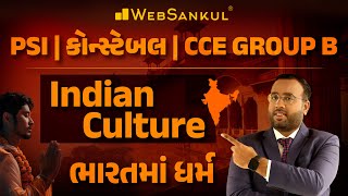 ભારતમાં ધર્મ | Indian Culture | CCE | Gujarat Police Bharati | PSI | Constable