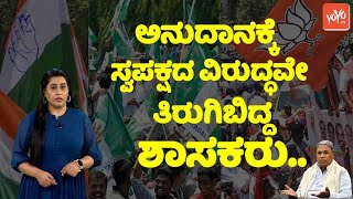 Karnataka Politics : ಅನುದಾನಕ್ಕೆ ಸ್ವಪಕ್ಷದ ವಿರುದ್ಧವೇ ತಿರುಗಿಬಿದ್ದ ಶಾಸಕರು.. | MLAs Grant | YOYO TV Kanna