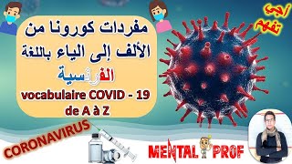 تعلم مفردات #فيروس_كورونا من الألف إلى الياء باللغة الفرنسية vocabulaire #COVID-19